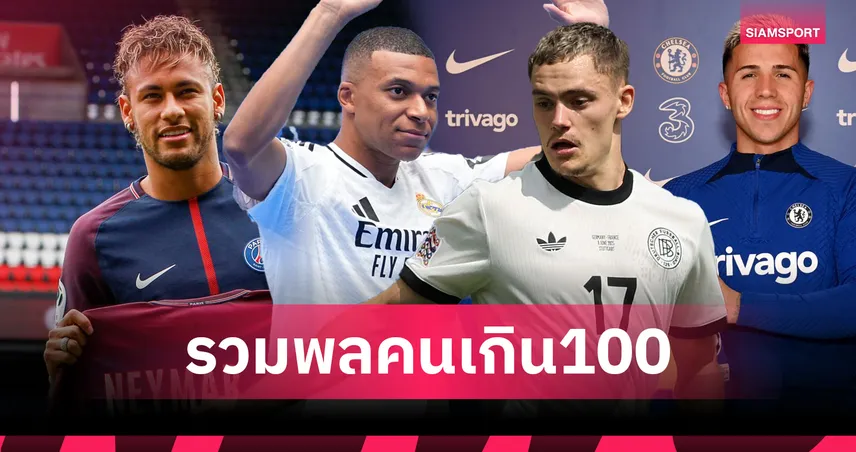 ฟลอเรียน เวียร์ตซ์ คนที่เท่าไร? เปิดโผแข้งค่าตัวทะลุ 100 ล้านปอนด์-อัปเดตแพงสุดสถิติโลก!