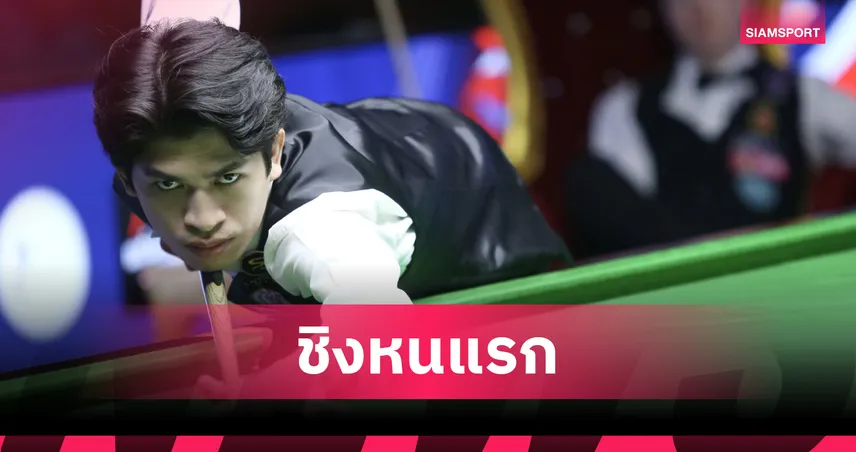 "โฟน อุบล" ปราบอดีตโปรอังกฤษ ทะลุชิง "นุ้ก สงขลา" ศึกสนุกเกอร์บุรีรัมย์คัพ 