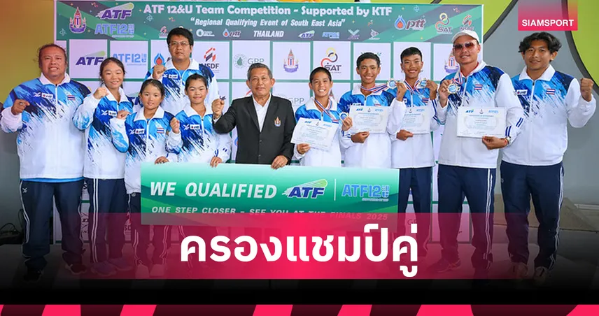 ทีมหวดเยาวชนชาย-หญิงไทยครองแชมป์ U12อาเซียน พร้อมตีตั๋วลุยรอบเอเชีย