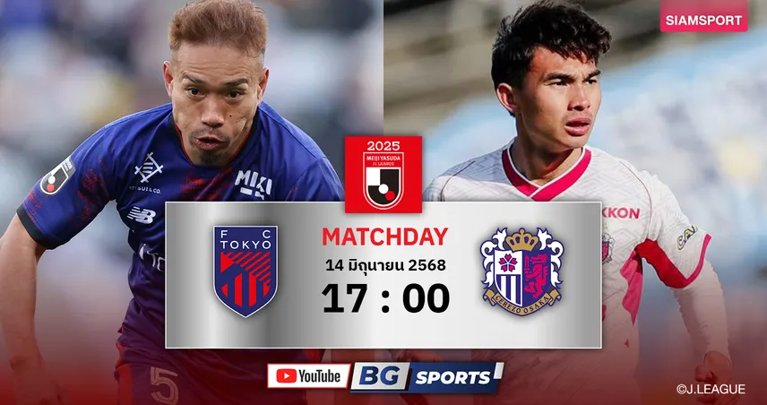 วิเคราะห์บอล เอฟซี โตเกียว พบ เซเรโซ่ 14 มิ.ย. 68 : ทีมเจริญศักดิ์งานไม่ง่ายบุกโตเกียว
