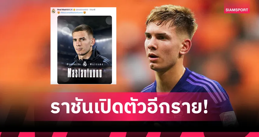 รายที่ 3! เรอัล มาดริด คว้า ฟรังโก้ มาสตานตูโอโน่ ดาวรุ่งอาร์เจนฯ วัย 17 ค่าตัว 45 ล้านยูโร
