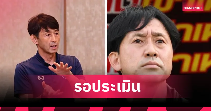  อ.หรั่ง ยืนยันไม่ปลด อิชิอิ-นิชิกายะ รอลุ้นผลงานชี้ชะตาหลังจบรอบคัดเลือก