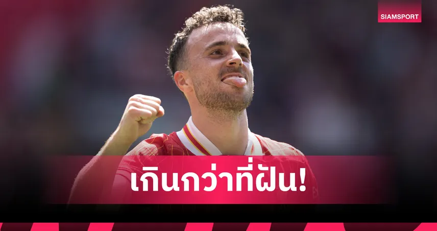 โชต้า รับไม่เคยฝันถึงแชมป์พรีเมียร์ลีก ยกแชมป์กับ ลิเวอร์พูล คือความทรงจำชั่วนิรันดร์