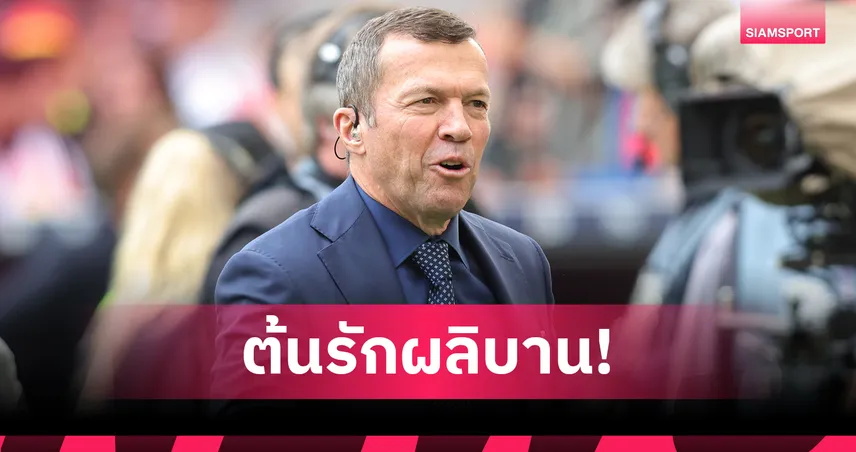 โลธาร์ มัทเธอุส ควงสาวรุ่นลูกอายุห่าง 38 ปี เปิดรักใหม่หลังหย่าครั้งที่ 5