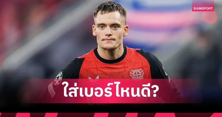 เวียร์ตซ์ จะใส่เบอร์อะไรกับ ลิเวอร์พูล? แฟนลุ้นเบอร์ 66 หลัง เทรนต์ อำลา