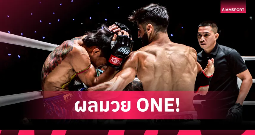 อับดาลลาห์ น็อก สิงห์โดมทอง ยกแรก! ขุนพลน้อย คว้าชัย 4 ไฟต์รวด ศึก ONE ลุมพินี 112 เดือดทั่วเวที