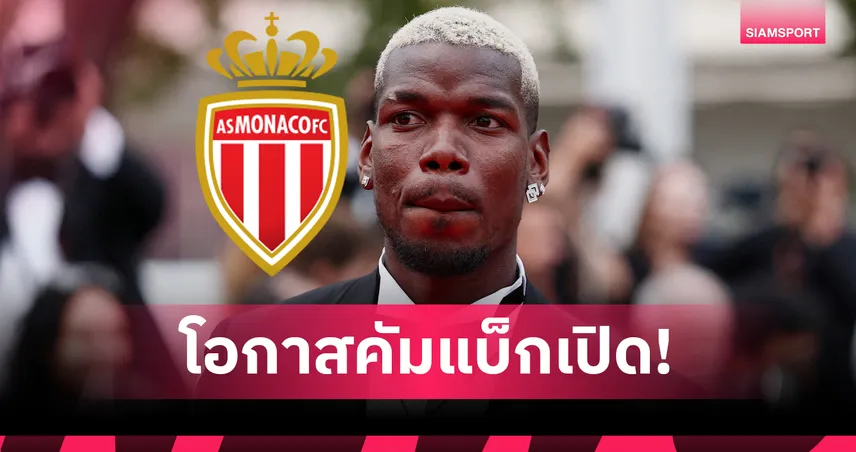 โมนาโก ยื่นสัญญา 2 ปีล่อใจ ป็อกบา ลุ้นคืนวงการหลังพ้นโทษแบน