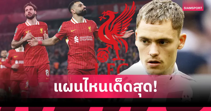 เวียร์ตซ์ จะเล่นตรงไหน? 3 ทางเลือกที่ ลิเวอร์พูล อาจใช้ฤดูกาล 2025/26