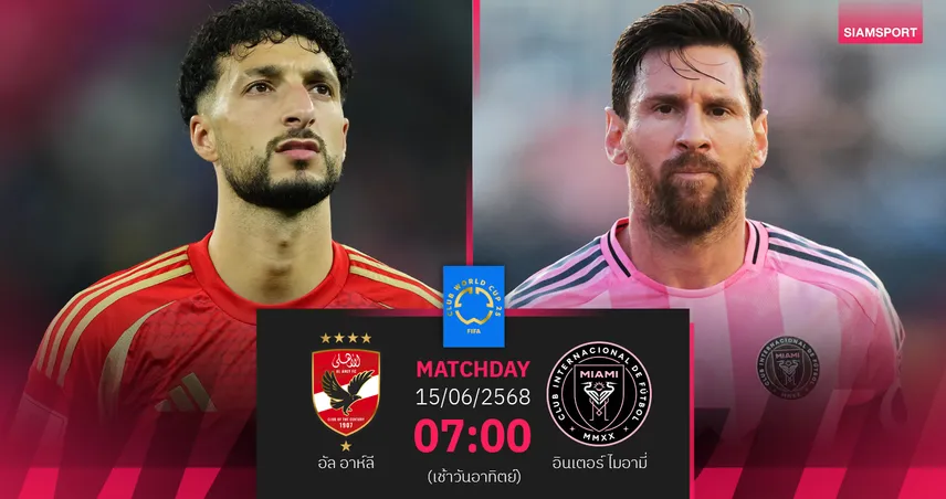 วิเคราะห์บอล อัล อาห์ลี พบ อินเตอร์ ไมอามี่ (15 มิ.ย. 68) : เปิดศึกชิงแชมป์สโมสรโลก เมสซี่นำทัพ