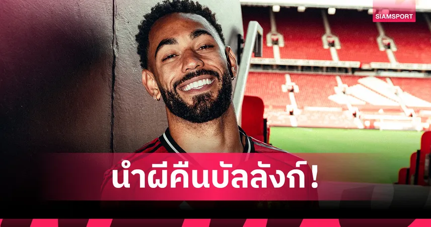 คุนญ่า ลั่นนำ แมนยู คืนความยิ่งใหญ่! ย้ำการย้ายทีมคือช่วงเวลาสมบูรณ์แบบ