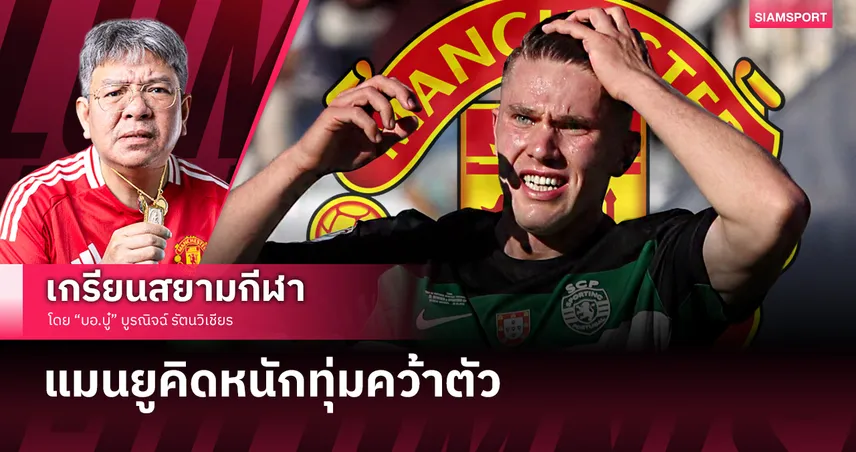 หรือนี่คือเหตุผล แมนยู คิดหนักทุ่มคว้าวิคตอร์ โยเคเรส