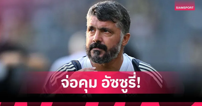 ครอบครัวเป็นปลื้ม! พ่อเผยเอง กัตตูโซ่ จ่อได้รับงานคุม อิตาลี