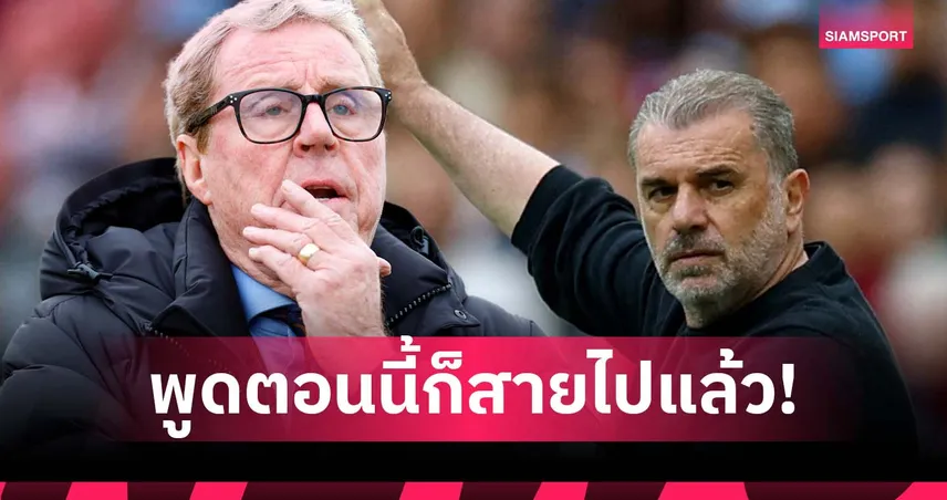 อย่าทำเป็นพูดดี! เร้ดแน็ปป์ สับแข้ง สเปอร์ส แห่สรรเสริญ อังเก้ หลังโดนปลด