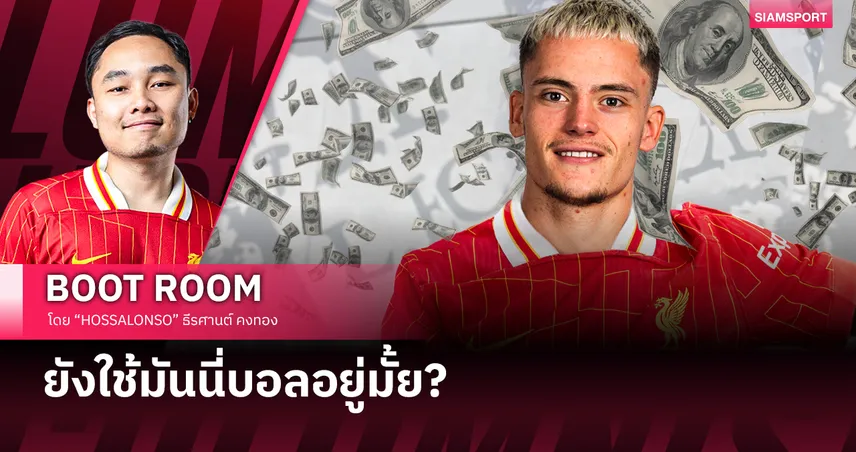 ลิเวอร์พูล มันนี่บอล และ ฟลอเรียน เวียร์ตซ์