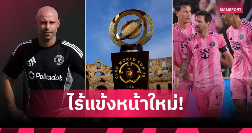 แค่ เมสซี่ ไม่พอ! มาสเคราโน่ โอด อินเตอร์ ไมอามี่ ไม่เสริมทัพก่อนบู๊สโมสรโลก