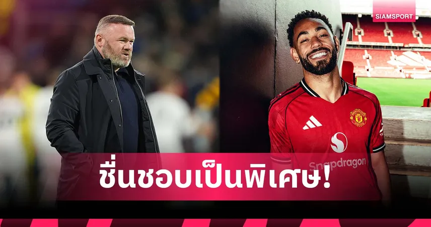 ไอดอล! คุนญ่า เผยชอบ รูนี่ย์ มากสุด ชี้ทีมชุด 2007-08 ทำตกหลุมรักแมนยู