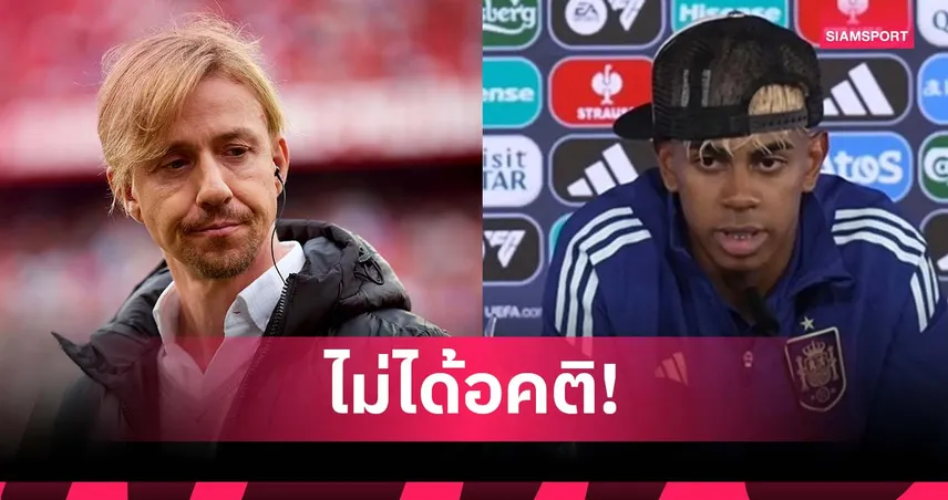 กูตี แจง ตำหนิ ยามาล เพราะมารยาท ไม่ใช่เพราะเป็นนักเตะบาร์เซโลน่า