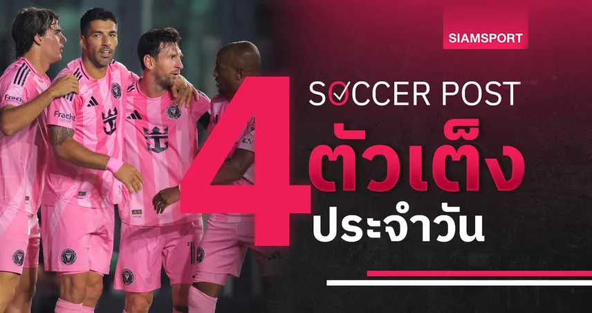 ชี้ 4 ตัวเต็งบอลน่าเชียร์ 14 มิ.ย. 68 : ทีเด็ดบอลวันนี้ ฝรั่งเศส U21 น่าวางใจ, อินเตอร์ ไมอามี่ ลุ้นซิวเปิดสโมสรโลก