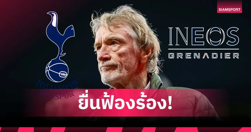 สงครามกฎหมาย! สเปอร์ส ยื่นฟ้อง Ineos ปมเลิกสัญญาไม่เป็นธรรม