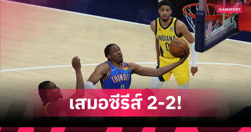 ธันเดอร์บุกชนะเพเซอร์ส ตีเสมอ 2-2 เกม ศึกเอ็นบีเอรอบชิงฯ