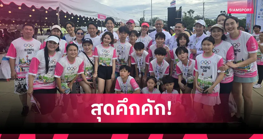 โอลิมปิกเดย์ สุพรรณบุรี 2025 คึกคัก นักวิ่งนับหมื่นคนร่วมงาน