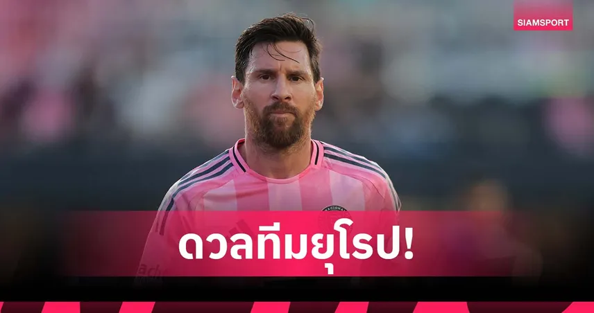 ได้ดวลกับทีมยุโรป!เมสซี่ ชูศึกชิงแชมป์สโมสรโลกเป็นผลดีต่อสโมสรทวีปอื่น