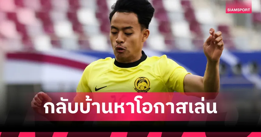 สิ้นสุดการต่อสู้! ดาวรุ่งมาเลเซีย หวนค้าแข้งลีกบ้านเกิดรอบ 4 ปีครึ่ง