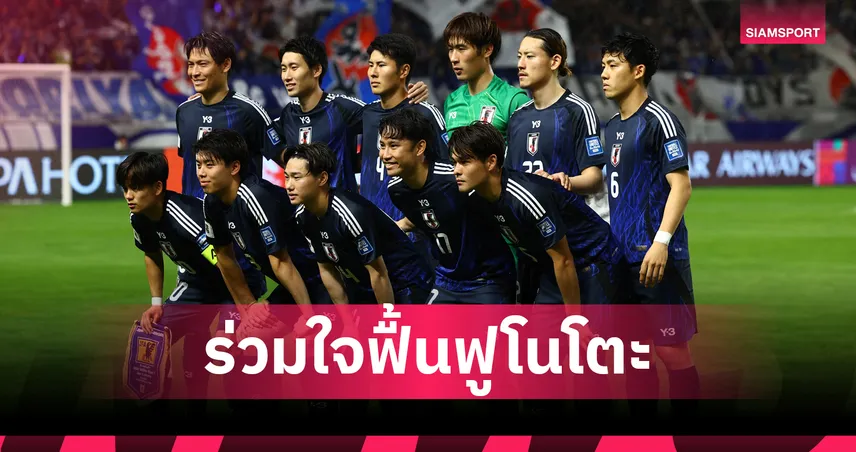 ทุกคนมีส่วนร่วม! ทีมชาติญี่ปุ่นบริจาครายได้ช่วยแผ่นดินไหว