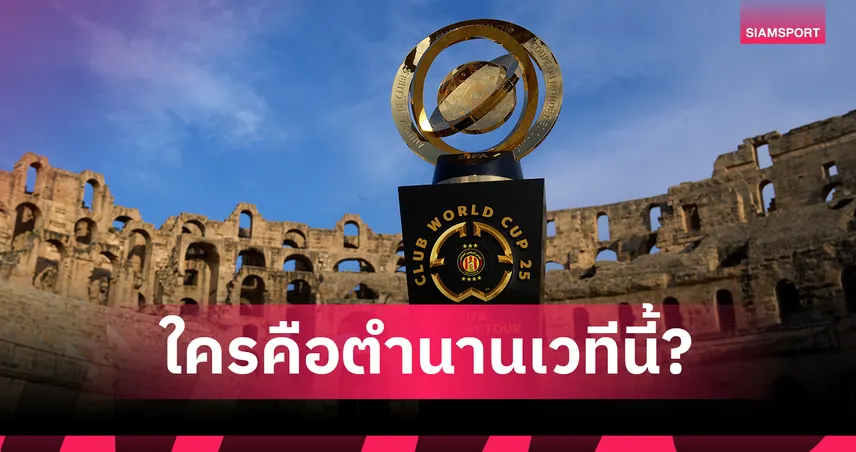 แมนซิตี้, เชลซี พร้อมล่าสมัย 2! ย้อนรอยทีมอังกฤษเคยคว้าแชมป์สโมสรโลก