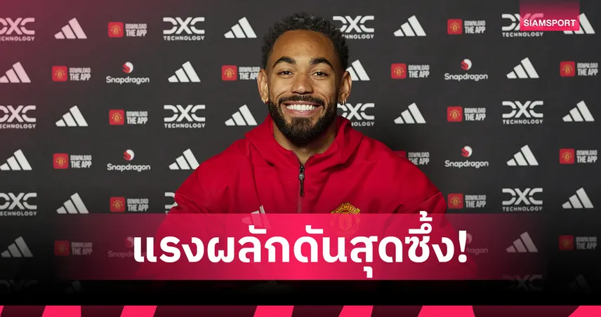 คุนญ่า เปิดใจเส้นทางฝันสู่ แมนยู : ตั้งชื่อสนามดินว่า "โอลด์แทรฟฟอร์ด" ตั้งแต่เด็ก