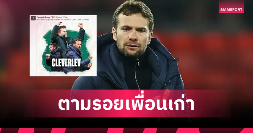ทอม เคลฟเวอร์ลี่ย์ เซ็น 3 ปีคุม พลีมัธ ลุยเป้าหมายคืนแชมเปี้ยนชิพ