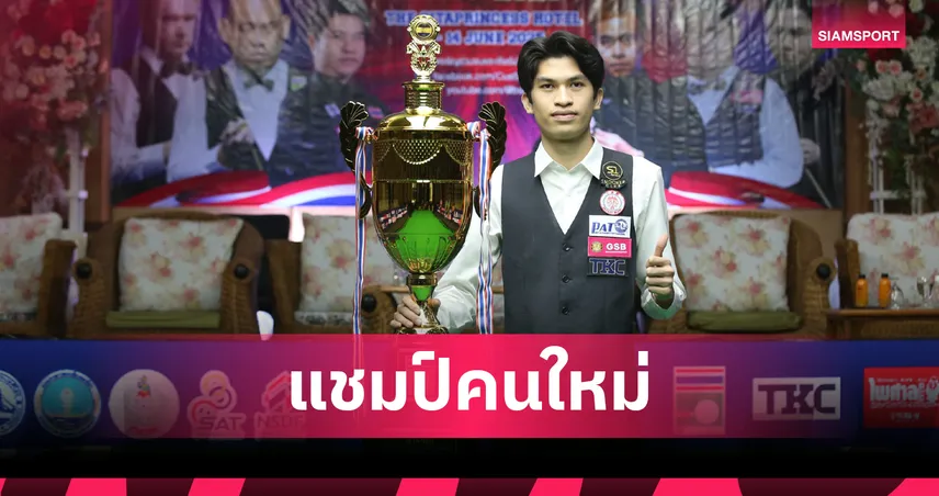 "โฟน อุบล" หักปากกาเซียน โค่น "นุ้ก สงขลา" แชมป์เก่า คว้าแชมป์สนุกเกอร์บุรีรัมย์  