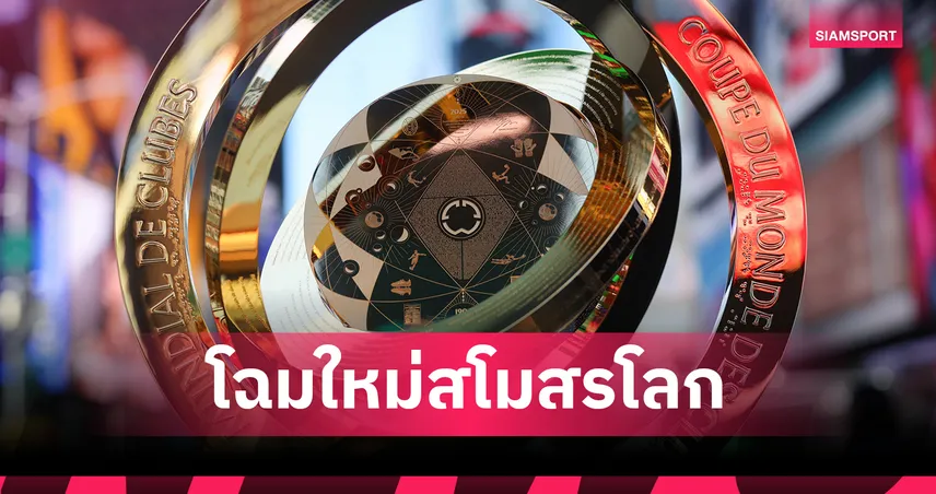 รู้จัก FIFA Club World Cup 2025 โฉมใหม่: ใครได้สิทธิ์แข่ง, เงินรางวัล, ระบบเตะ, เปิดสนามที่ไหน เช็กครบที่นี่