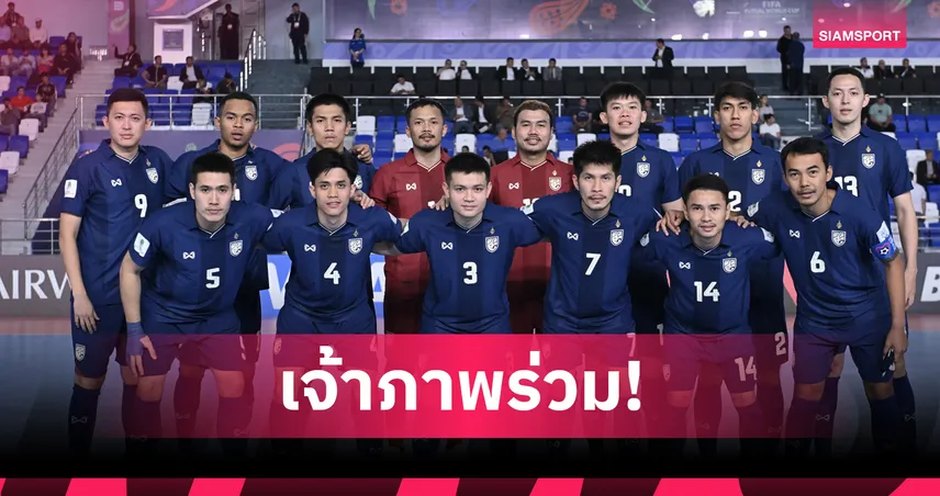 เอเอฟซี เลือกไทยเป็นเจ้าภาพฟุตซอลเอเชียนคัพ 2026 รอบคัดเลือก ก.ย.นี้