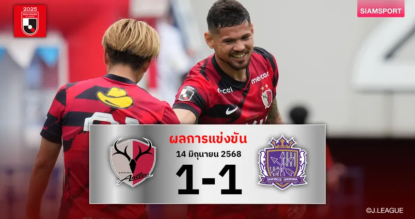 ผลบอล คาชิม่า โกงตายไล่เจ๊า ซานเฟรซเซ่ ทดเจ็บยังนำฝูงสบายศึกเจลีก 