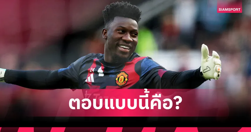 ก็รอดูกันนะครับ? อ็องเดร โอนาน่า ตอบสื่อหลังโดนจี้ถามถึงอนาคตกับ แมนยู 