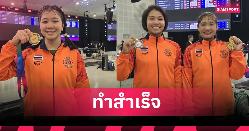 ทัพยกน้ำหนักไทยคว้า 2 ทอง 3 เงิน ปลดล็อกคว้าชัยศึกอาเซียน 2025   