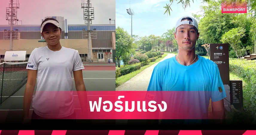 2 หวดไทยลุ้นแชมป์! วิชยาเข้าชิงชายเดี่ยว M15,พัณณินชิงหญิงคู่ W15 