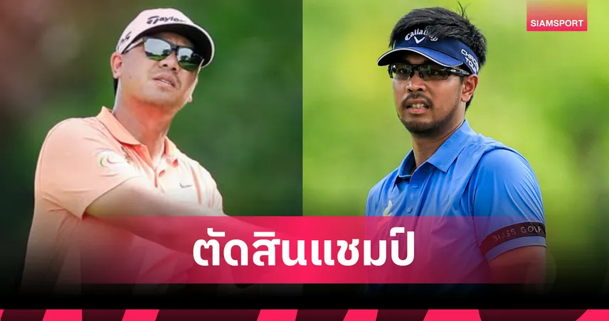 "รัชพล - สาริศ" ทะลุชิงกอล์ฟ สิงห์-เอสเอที บีจี แมตช์เพลย์  