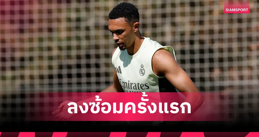 เทรนต์ ซ้อมมื้อแรกกับ เรอัล มาดริด! ชาบี อลอนโซ่ วางให้รับหน้าที่เตะมุมลุยสโมสรโลก