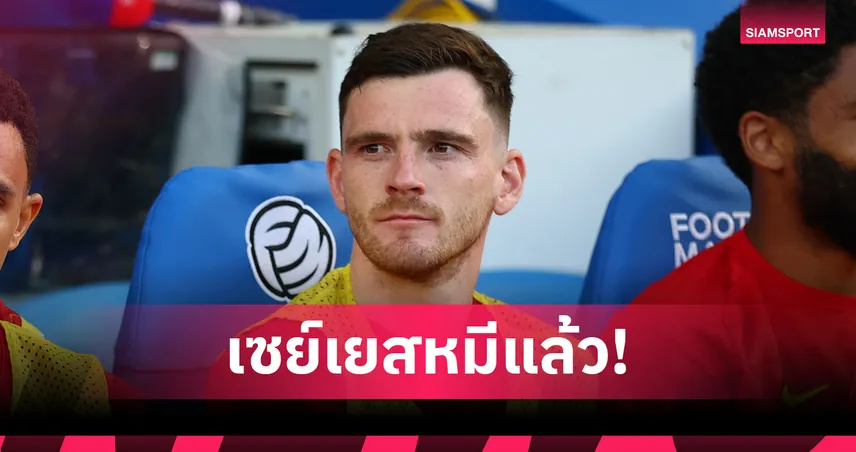 โรเบิร์ตสัน ตอบรับซบ แอต.มาดริด! ลิเวอร์พูล พร้อมขายราคาย่อมเยาเปิดทาง เคอร์เคซ