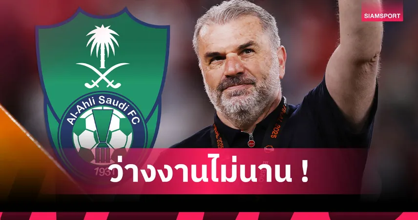 ปอสเตโคกลู ลุ้นคุม อัล อาห์ลี! ทีมแชมป์เอเชียสนดึงแทนหากต่อสัญญาโค้ชชาวเยอรมันไม่ลงตัว