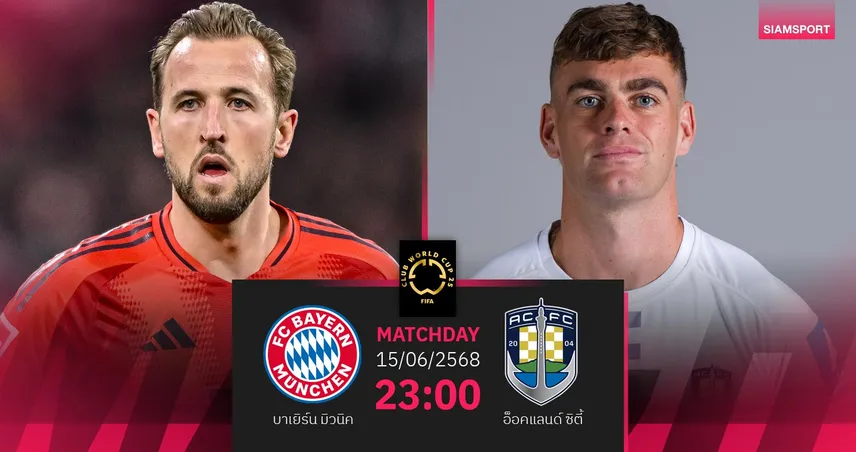 วิเคราะห์บอล บาเยิร์น พบ อ็อคแลนด์ ซิตี้ (15 มิ.ย. 68) : แชมป์ยุโรปเปิดหัวสโมสรโลก