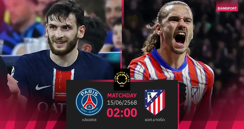 วิเคราะห์บอล เปแอสเช พบ แอต.มาดริด (15 มิ.ย. 68) : ยักษ์ยุโรปปะทะเดือดเปิดศึกสโมสรโลก