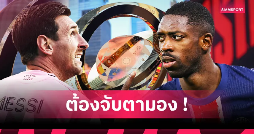 10 นักเตะน่าจับตา ฟีฟ่า คลับ เวิลด์ คัพ 2025 : เมสซี่–เอ็มบัปเป้–ฮาลันด์ นำทัพล่าแชมป์