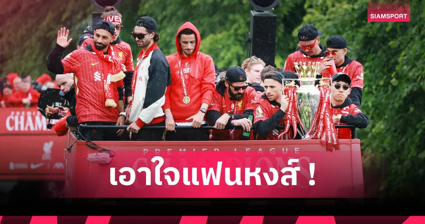 แฟนลิเวอร์พูลห้ามพลาด! เช็กโปรแกรมซัมเมอร์ “หงส์แดง” ก่อนลุยพรีเมียร์ลีก 2025/26