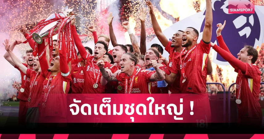 ลิเวอร์พูล ทุ่มงบเสริมทัพเฉียดหมื่นล้านบาท! รอปิดดีล เคอร์เคซ อีกรายเดียว