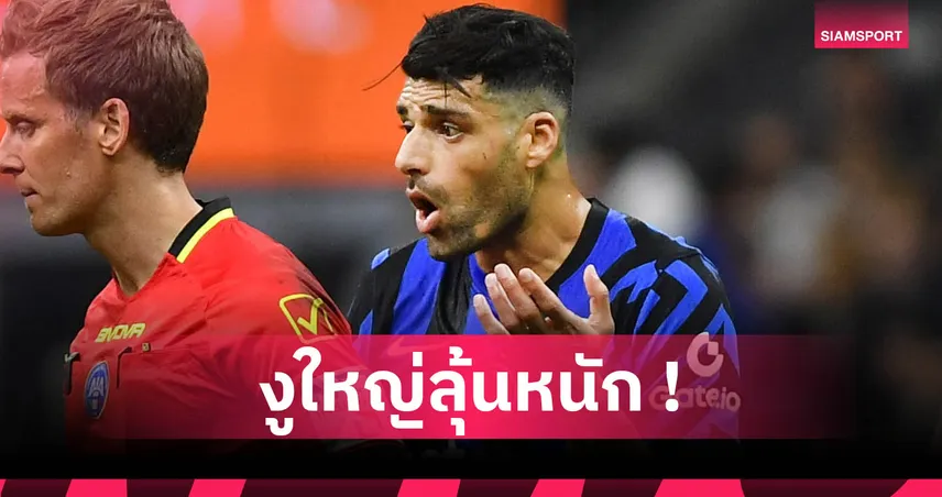 อินเตอร์ มิลาน ลุ้น เมห์ดี้ ตาเรมี่ ฝ่าสถานการณ์สงครามบินร่วมทีมลุยสโมสรโลก 2025