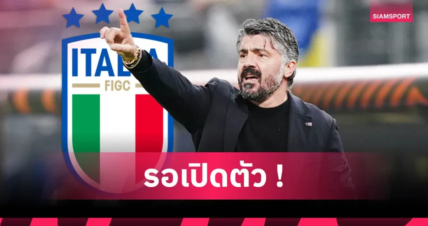 เจนนาโร กัตตูโซ่ ตอบรับคุมทีมชาติอิตาลี ลุยบอลโลก 2026