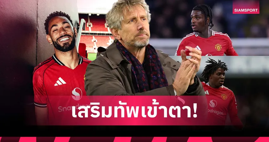 มองบวก! ฟาน เดอร์ ซาร์ ชม แมนยู เสริมทัพดี 2 ตลาดติด แนะอาจถึงเวลาปลุก อันโตนี่